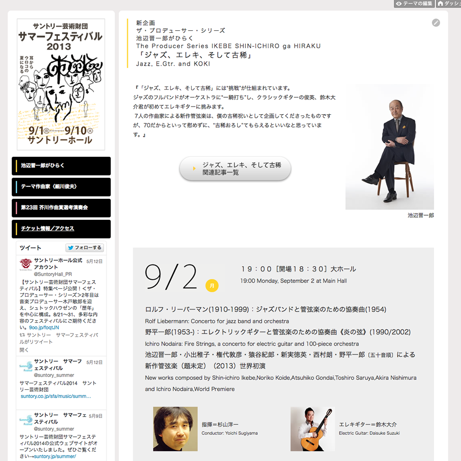 Suntory Foundation for Arts’ Summer Festival 2013